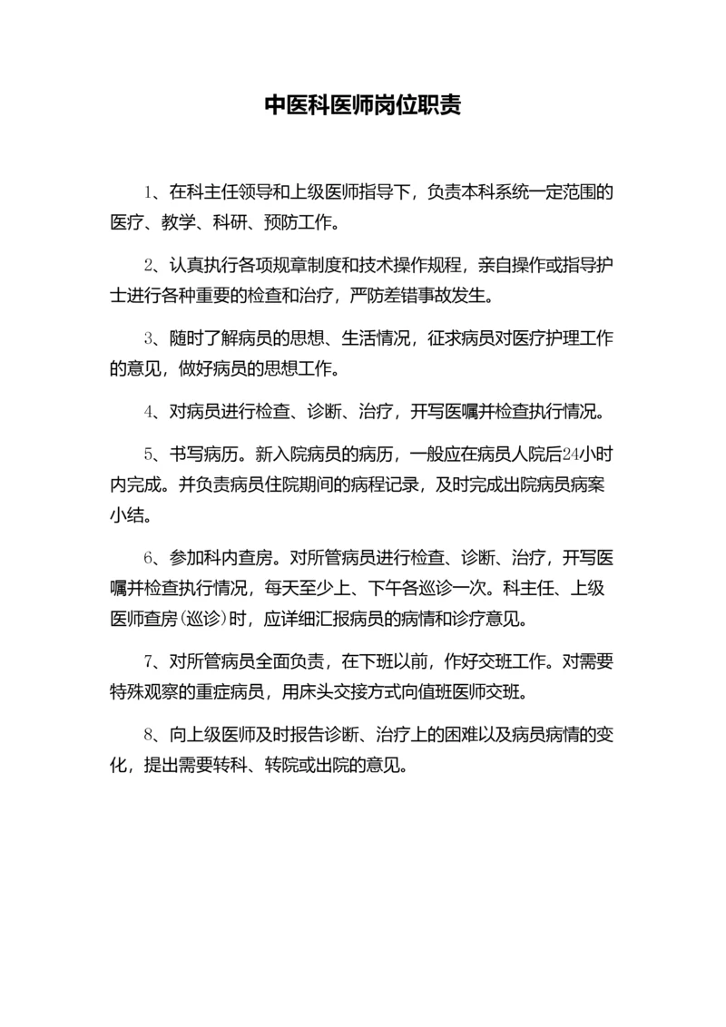 中医科医师岗位职责.docx