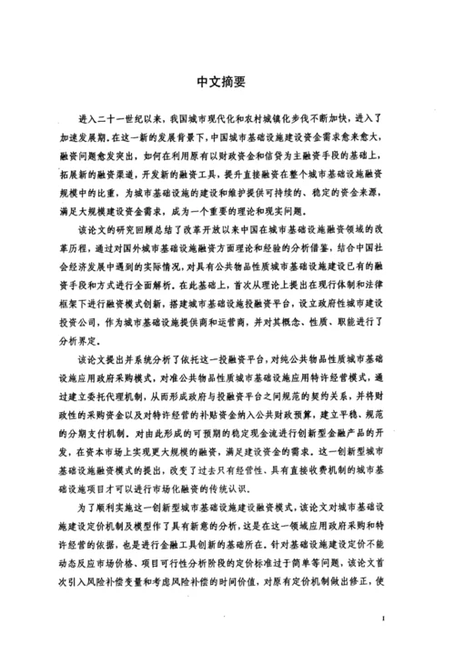 中国城市基础设施建设融资模式研究.docx