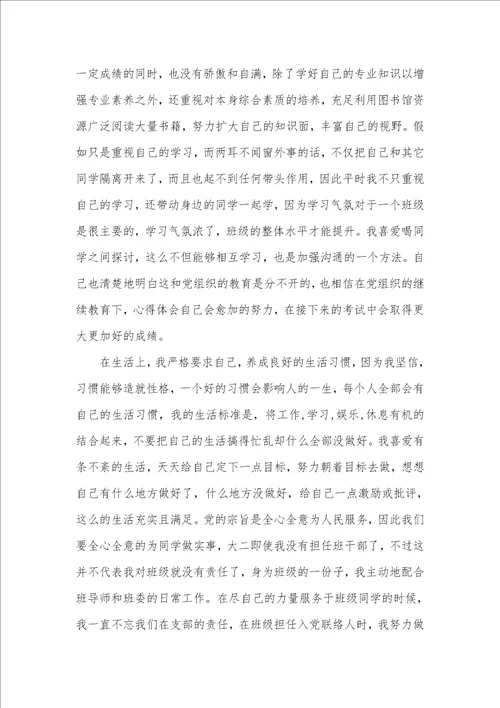 2021年预备党员转正申请范例