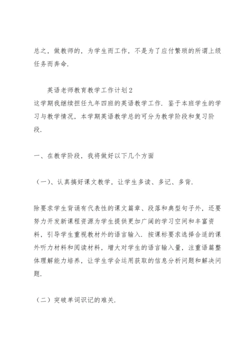 英语老师教育教学工作计划大全.docx