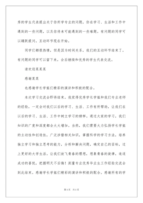 2022经验分享会主持词.docx