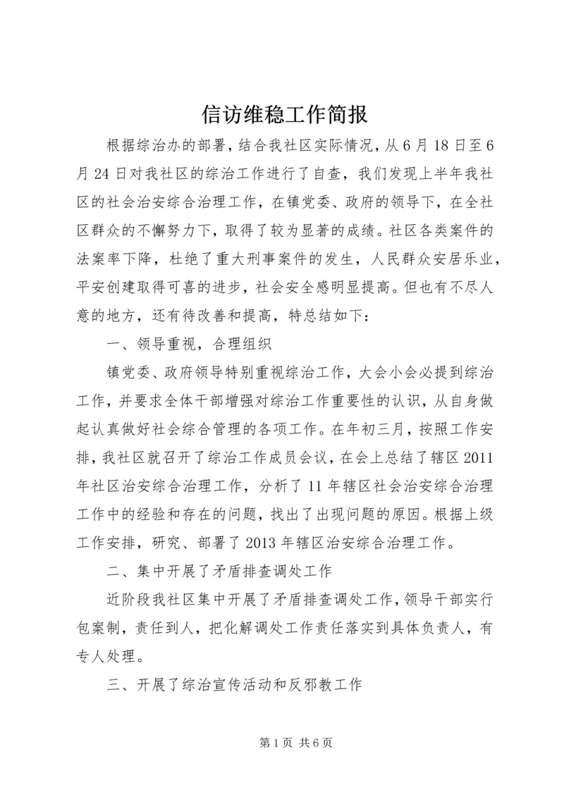 信访维稳工作简报.docx