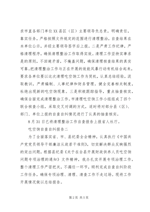 吃空饷自查自纠报告.docx