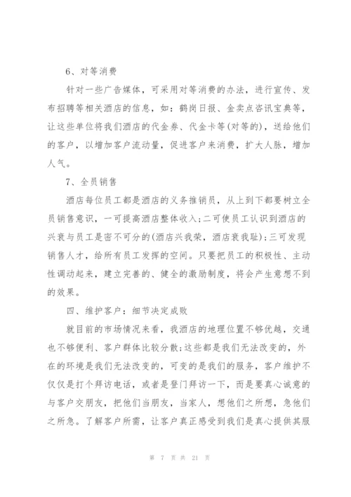 酒店销售工作计划模板.docx