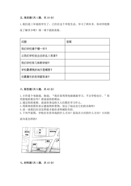 部编版三年级上册道德与法治期中测试卷含完整答案【精品】.docx
