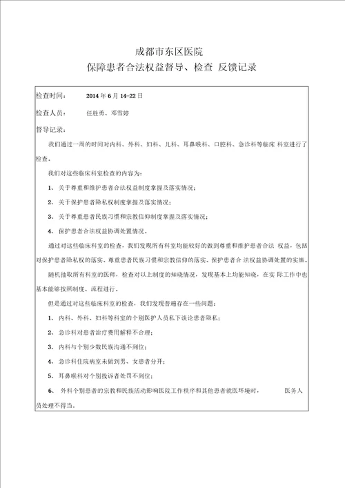 保障患者合法权益督导记录