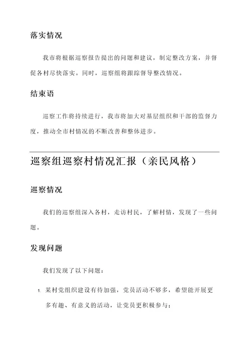 巡察组巡察村情况汇报