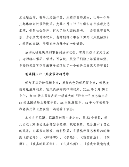 2019幼儿园庆六一儿童节活动总结大全精选5篇