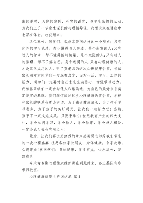 心理健康讲座主持词结尾.docx