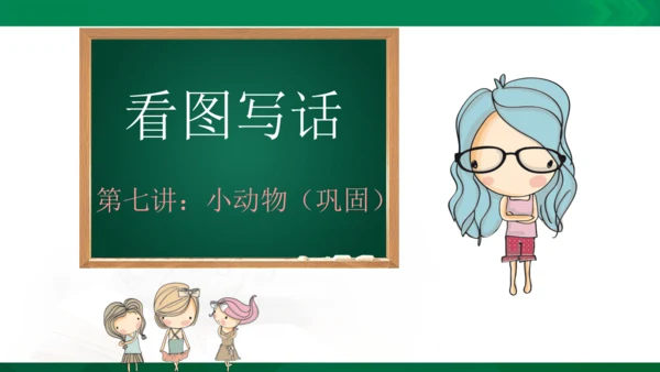 部编版二年级语文看图写话写动物课件