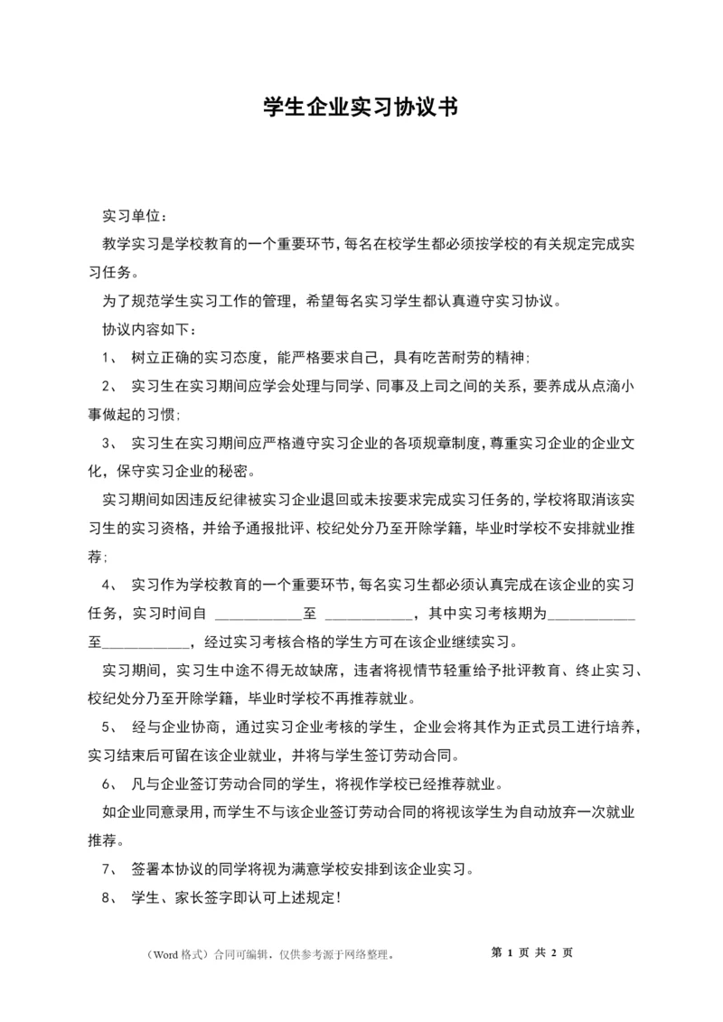 学生企业实习协议书.docx