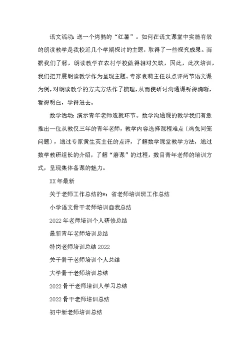 20XX年教师工作总结：省教师培训班工作总结范文