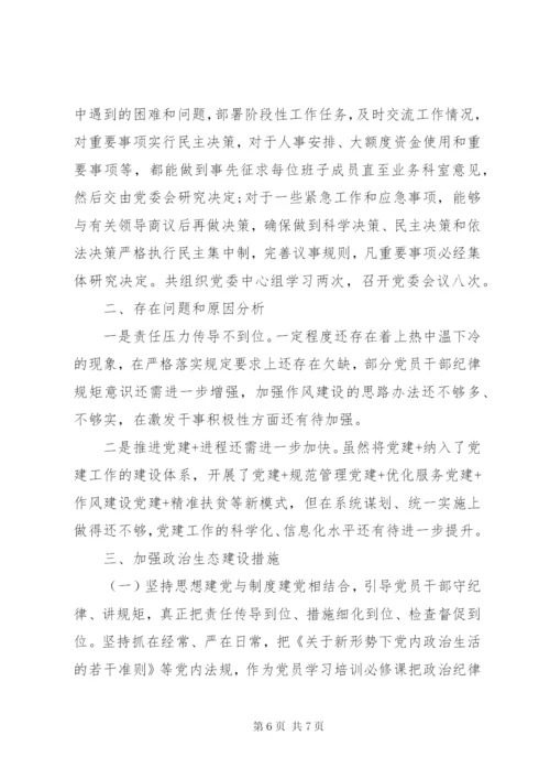 20XX年党建工作政治生态建设存在的问题及整改方案(范文).docx