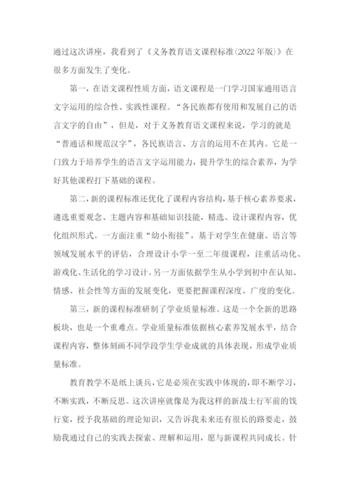 2022年版《义务教育语文课程标准》培训学习心得体会两篇.docx