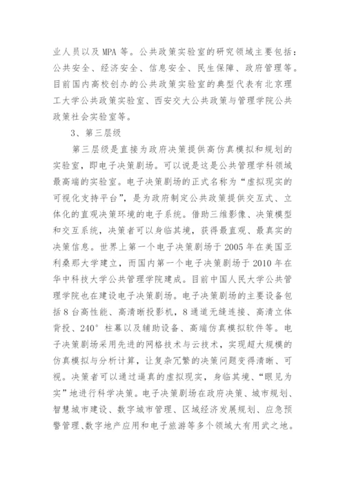 公共管理实验室建设毕业论文.docx