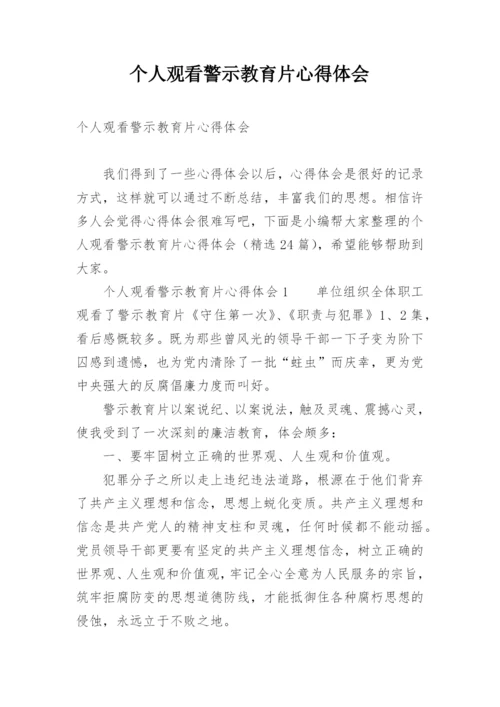 个人观看警示教育片心得体会.docx