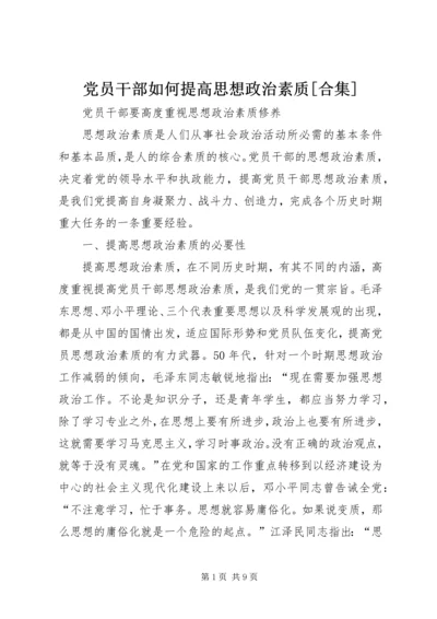 党员干部如何提高思想政治素质[合集].docx