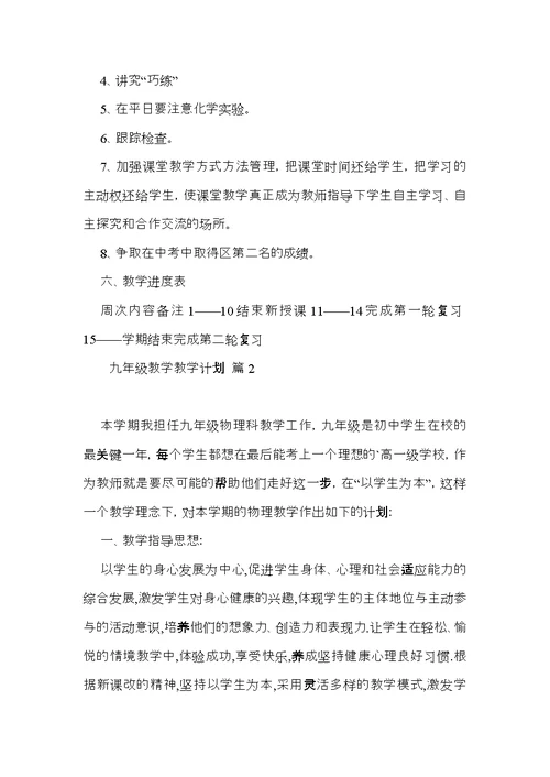 九年级教学教学计划集合四篇