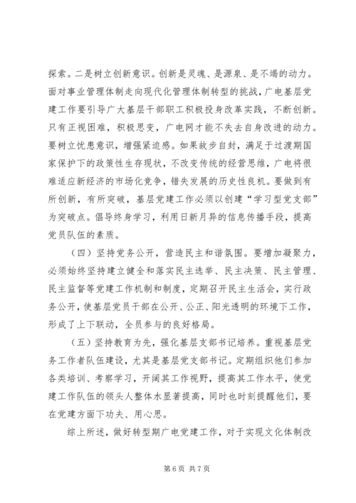 广电基层党建工作调研报告 (3).docx