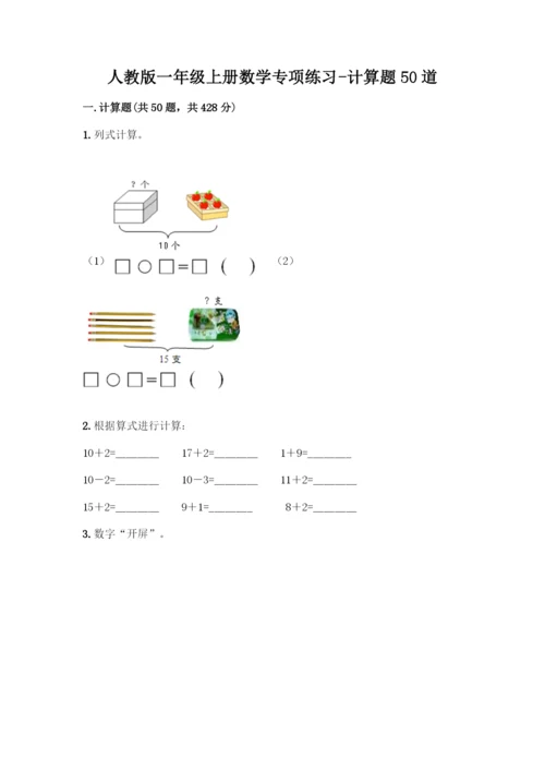 人教版一年级上册数学专项练习-计算题50道附参考答案(预热题).docx