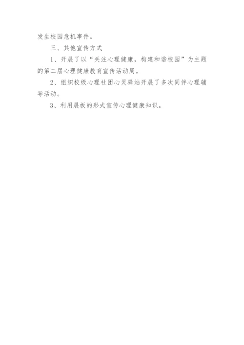 高中心理健康教育工作总结_1.docx