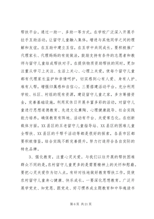 关爱留守儿童工作会议上的讲话.docx