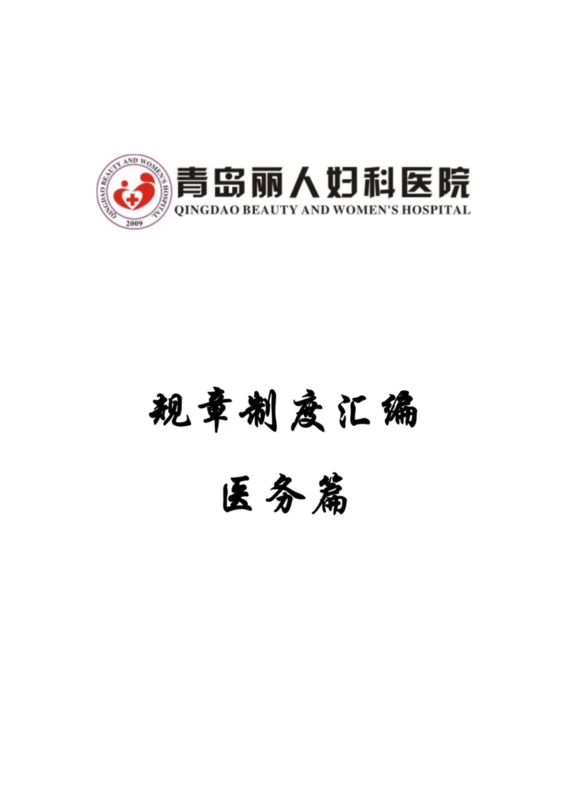 公司规章制度汇编医务篇.docx