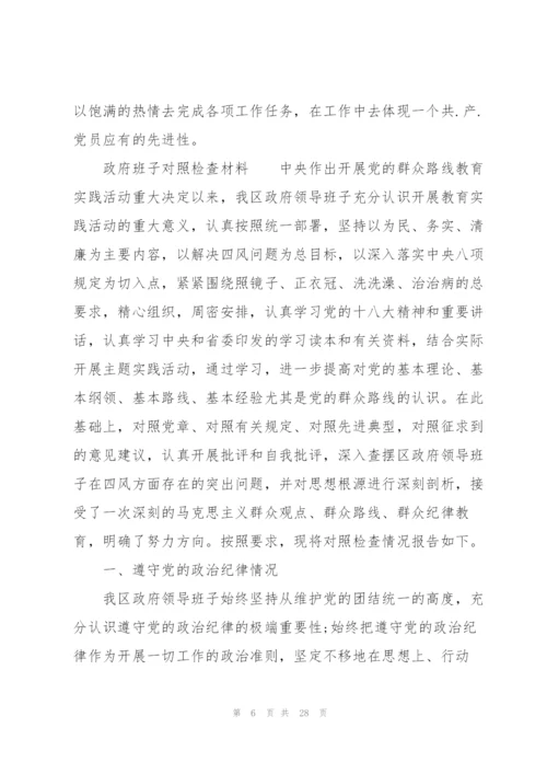 政府班子对照检查材料.docx