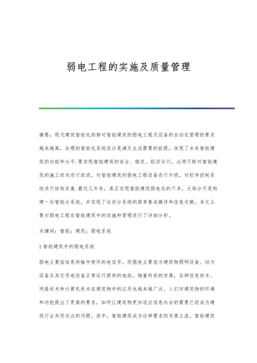 弱电工程的实施及质量管理.docx