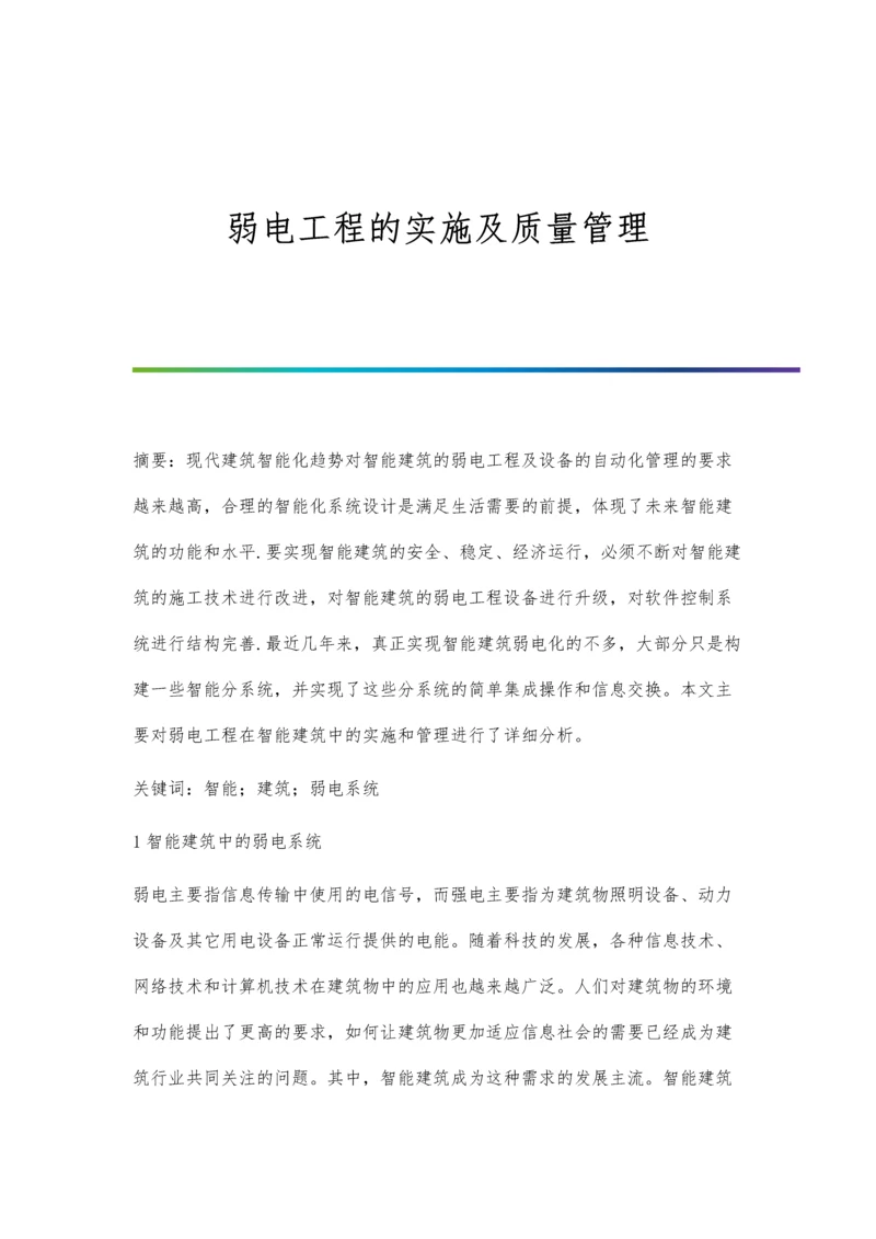 弱电工程的实施及质量管理.docx