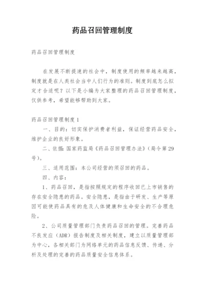 药品召回管理制度_6.docx