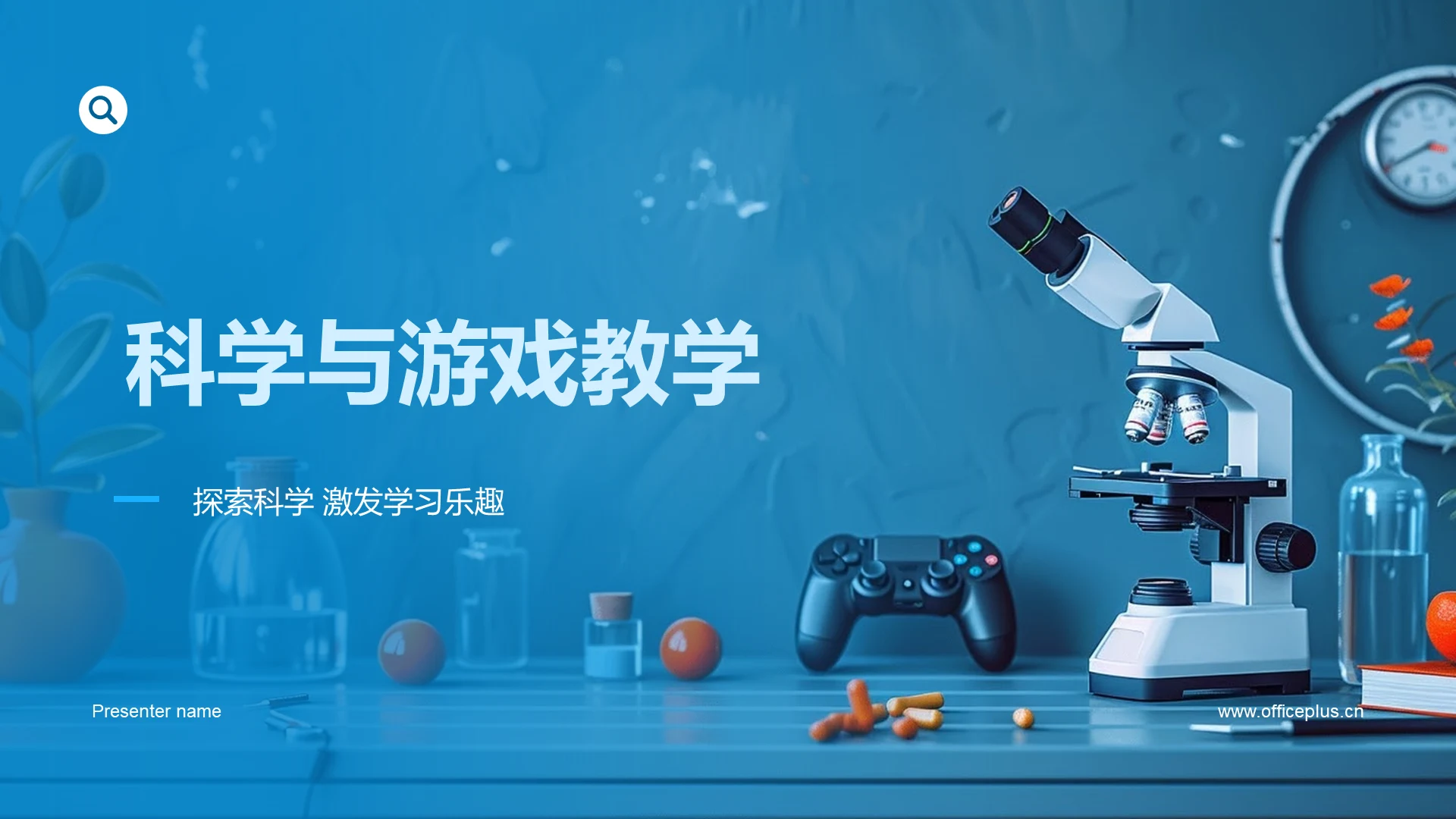 科学与游戏教学PPT模板
