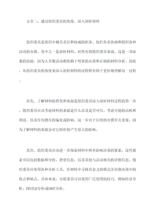 什么是组织委员剖析材料