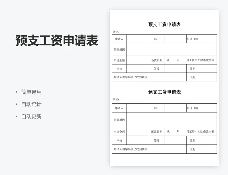 预支工资申请表