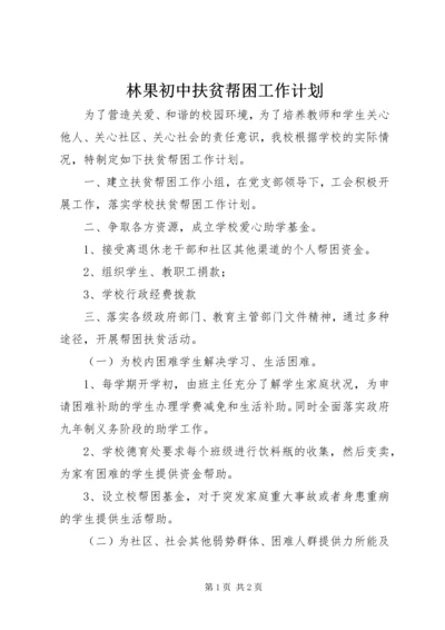 林果初中扶贫帮困工作计划.docx