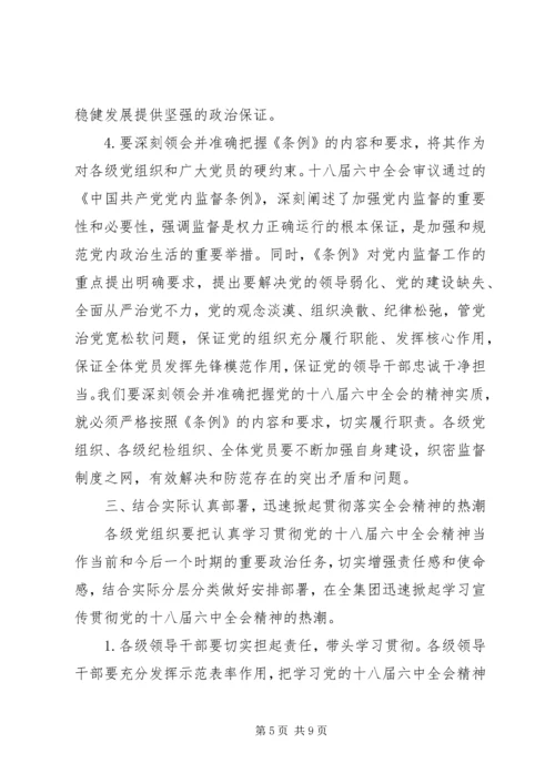 集团公司党委宣传部学习贯彻党的十八届六中全会精神宣传提纲.docx