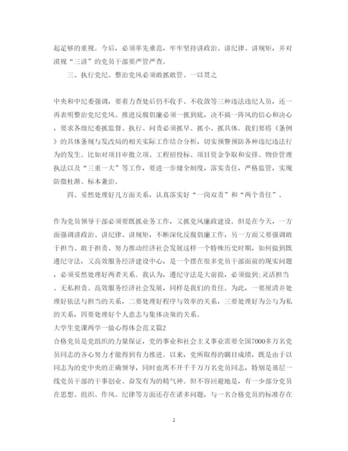精编大学生党课两学一做心得体会范文.docx