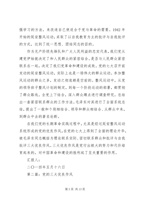第一篇：我党的三大优良作风是如何形成的.docx