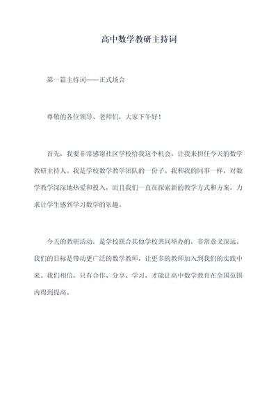 高中数学教研主持词