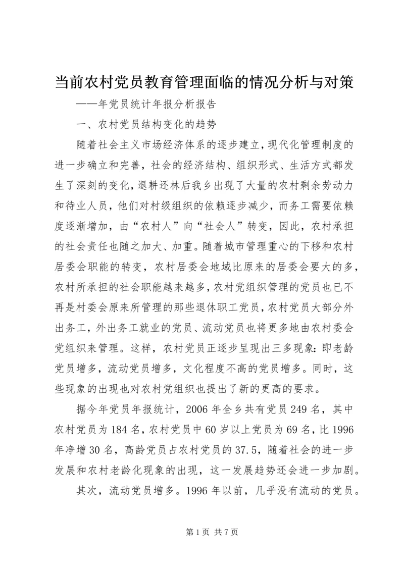 当前农村党员教育管理面临的情况分析与对策 (3).docx