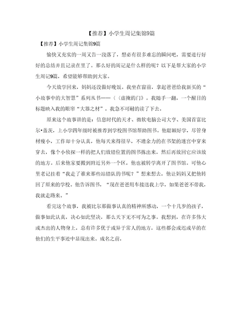 小学生周记集锦9篇2