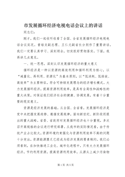 市发展循环经济电视电话会议上的讲话.docx