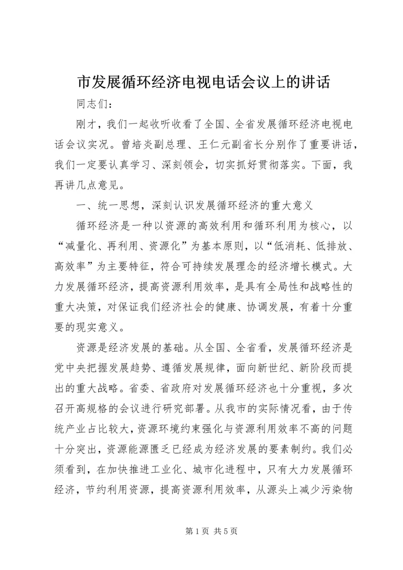 市发展循环经济电视电话会议上的讲话.docx