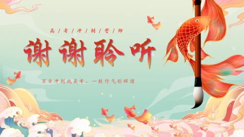 决战百日不负韶华努力学习毛笔通用PPT模板