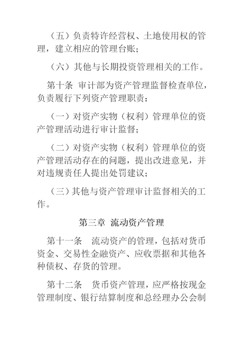 公司资产管理制度（国有企业适用）