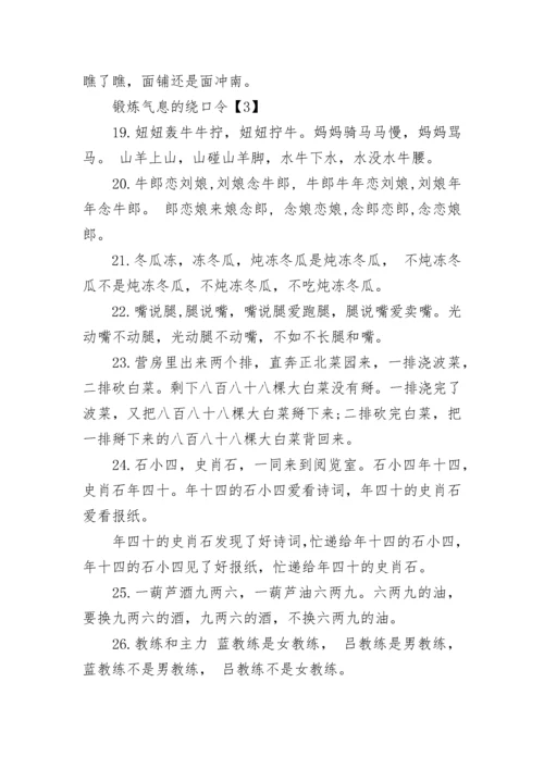 锻炼气息的绕口令.docx