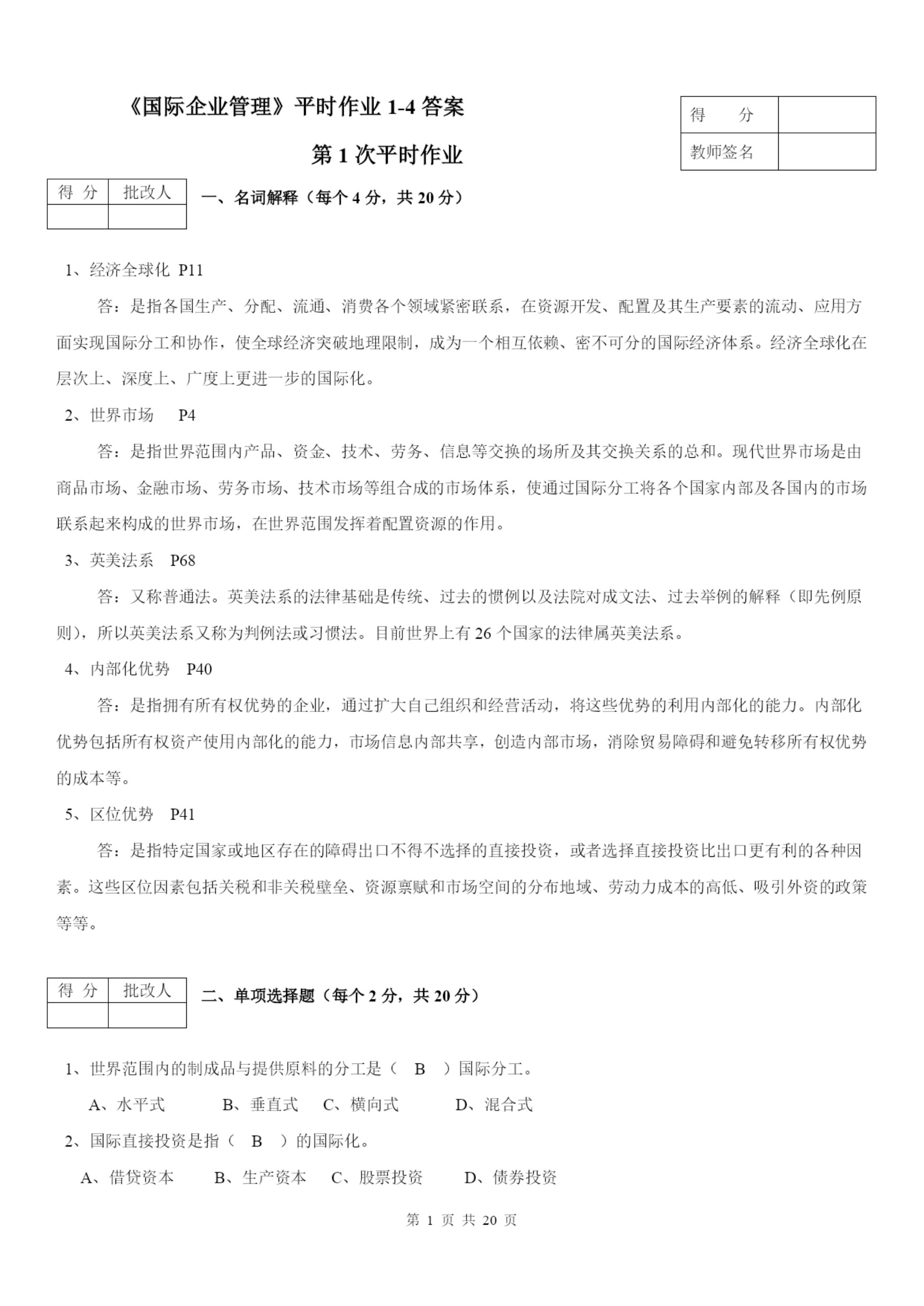 最新电大工商管理《国际企业管理》平时作业1-4答案.docx