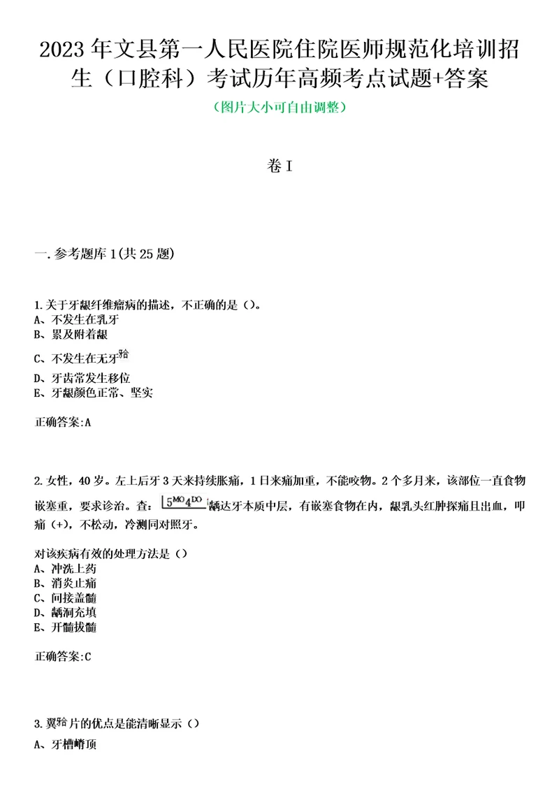 2023年文县第一人民医院住院医师规范化培训招生口腔科考试历年高频考点试题答案