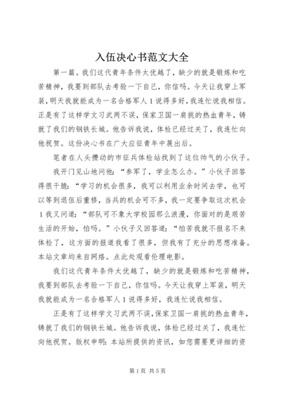 入伍决心书范文大全.docx