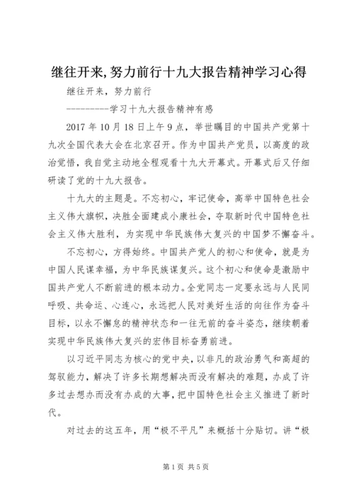 继往开来,努力前行十九大报告精神学习心得.docx